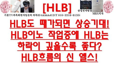 주식투자 Hlbhlb도 때가되면 상승기대hlb이노 작업중에 Hlb는하락이 깊을수록 좋다hlb흐름의 신 엘스 Youtube