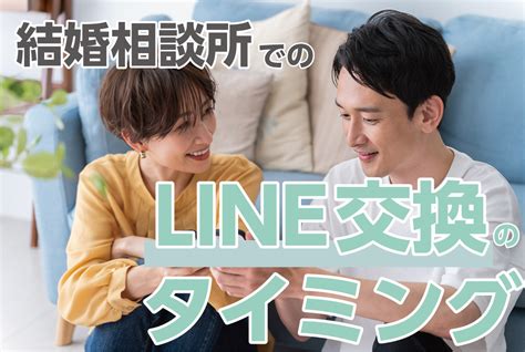 結婚相談所でのline交換のタイミング 【業界最大級】結婚相談所・婚活するならツヴァイ Zwei｜成婚数no 1