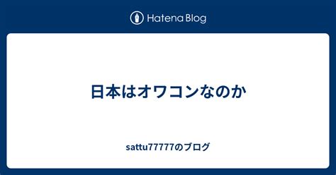 日本はオワコンなのか Sattu77777のブログ