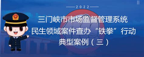 三门峡市市场监管局公布民生领域案件查办典型案例（第三批）经营食品当事人