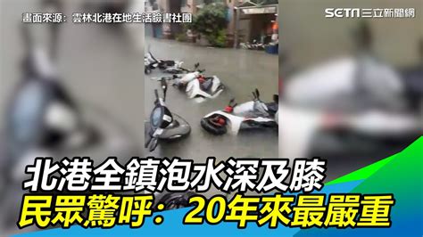 雨彈轟炸！北港全鎮泡水深及膝 民眾驚呼：20年來最嚴重｜三立新聞網 Youtube