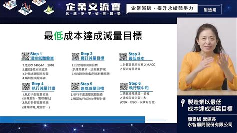 製造業以最低成本達成減碳目標 永智顧問股份有限公司 顏素絹 營運長 Youtube