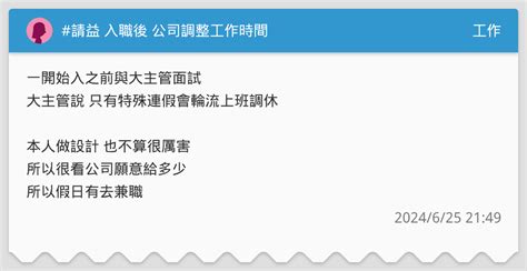 請益 入職後 公司調整工作時間 工作板 Dcard