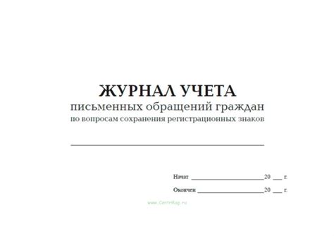 Журнал учета письменных обращений граждан по вопросам сохранения ...