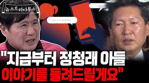 서민 “정청래 아들이 여중생에게 무슨 문자를 보냈는지 아세요” 뉴스트라다무스 Youtube