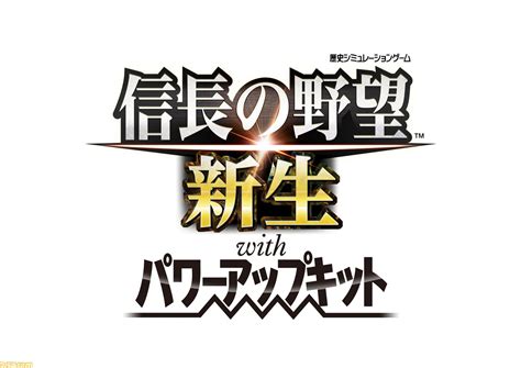 『信長の野望･新生withパワーアップキット』7月20日発売決定。シナリオやイベント、攻城戦もさらにパワーアップ！ ゲーム・エンタメ最新