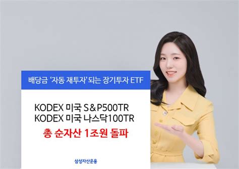 삼성자산운용 배당금 재투자 美 토탈리턴 Etf 2종 순자산 1兆 돌파 서울경제