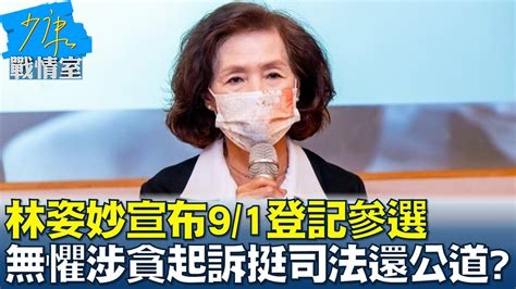 林姿妙宣布91登記參選 無懼涉貪被起訴挺住司法還公道 少康戰情室 20220830 Youtube