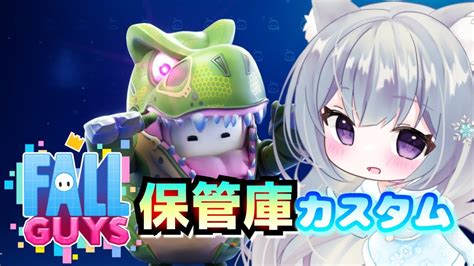 フォールガイズ 保管庫 カスタム 参加型🐛fallguys 入退室自由🌷どなたでも参加歓迎 Youtube