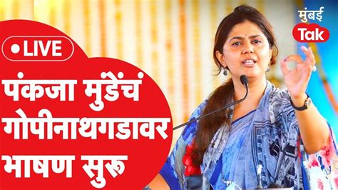 Pankaja Munde Live गोपीनाथ मुंडे यांच्या पुण्यस्मरणानिमित्त