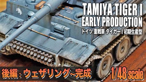 1 48スケールTAMIYA タイガーⅠ 戦車プラモ制作記②嫁からレビューTAMIYA 1 48 TIGER I Early