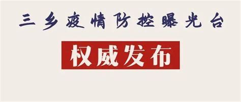 【权威发布⑪】疫情防控不松懈，三乡一批场所被关停整顿检查进行措施