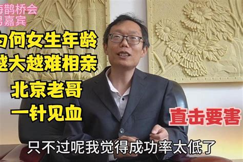 为何女生年龄越大越难相亲，北京老哥一针见血，鞭辟入里直击要害 情感视频 搜狐视频