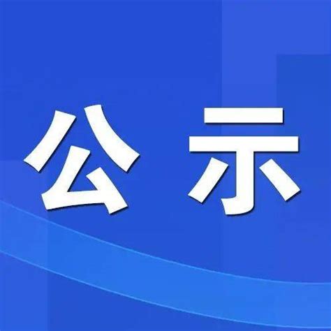 公示！全省最美！三明上榜的有福建省方玉珍福州市