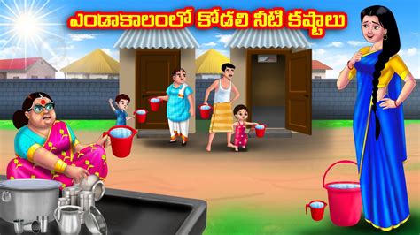 ఎండాకాలంలో కోడలి నీటి కష్టాలు Atha Vs Kodalu Telugu Stories Telugu