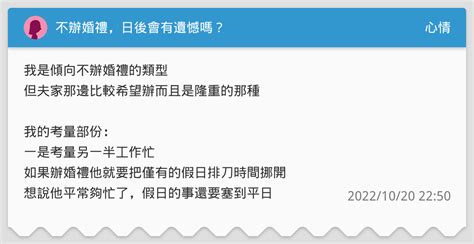 不辦婚禮，日後會有遺憾嗎？ 心情板 Dcard