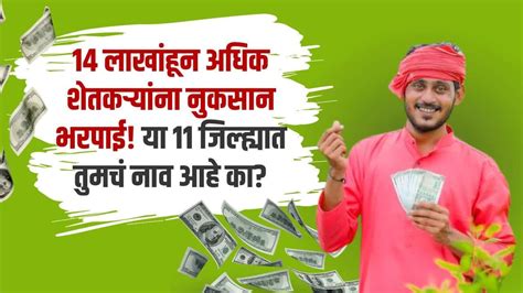 Nuksan Bharpai Kyc 14 लाखांहून अधिक शेतकऱ्यांना नुकसान भरपाई या 11 जिल्ह्यात तुमचं नाव आहे का