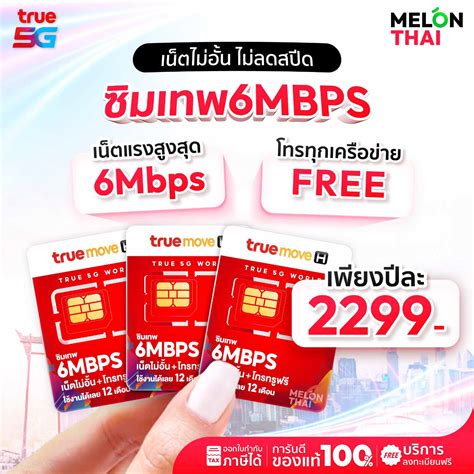 ซิมทรูเน็ตรายปี 6mbps เล่นเน็ตไม่อั้น ไม่ลดสปีด โปรโทรฟรีราคาถูก