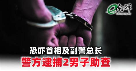 恐吓首相及副警总长 警方逮捕2男子助查 Nestia