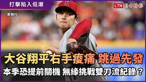 Mlb》大谷翔平右臂痠痛 本季恐提前關機 無緣挑戰貝比魯斯紀錄？ Youtube