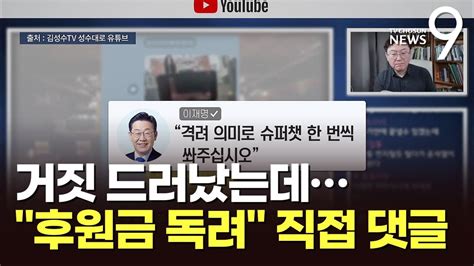 이재명 청담동 술자리 유튜버에 후원금 독려 직접 댓글 Youtube