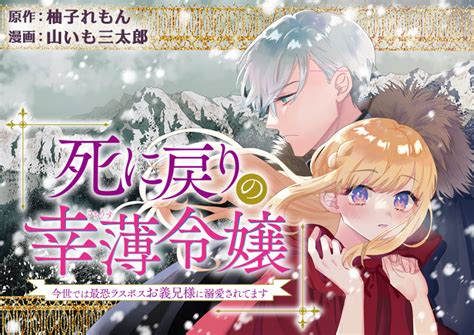 死に戻りの幸薄令嬢、今世では最恐ラスボスお義兄様に溺愛されてます｜月刊少年シリウス