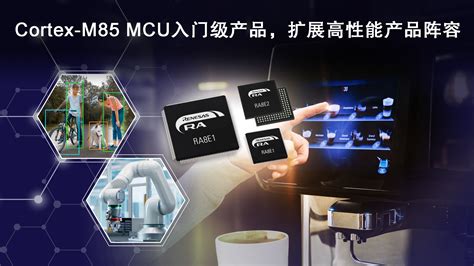 瑞萨推出全新ra8入门级mcu产品群，提供极具性价比的高性能arm Cortex M85处理器新浪科技新浪网