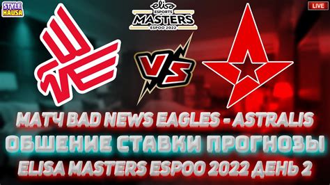 RU EN ПРЯМОЙ ЭФИР Матч Bad News Eagles Astralis СТАВКИ НА CS GO от