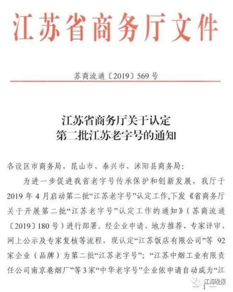 第二批“江苏老字号”出炉，南通8家上榜！澎湃号·政务澎湃新闻 The Paper