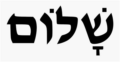 Clip Art Shabbat Shalom In Hebrew - Shalom Symbol , Free Transparent ...