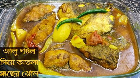 আলু পটল দিয়ে কাতলা মাছের ঝোল এইভাবে বানিয়ে দেখুন দুর্দান্ত স্বাদে হবে Tasty Katla Macher Jhol