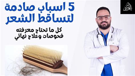 5 اسباب صادمة ل تساقط الشعر عند النساء تساقط الشعر الاسباب الفحوصات