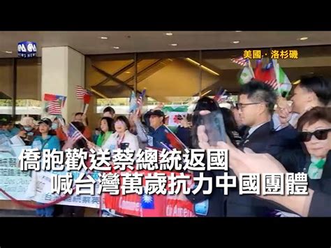 僑胞歡送蔡總統返國 喊台灣萬歲力抗中共團體 中央社全球視野