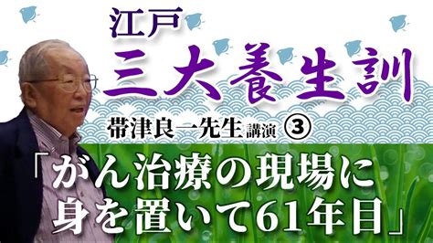 【がん治療の現場に身を置いて61年目③帯津 良一先生】漢方ドットコム講演会「統合医療によるがん治療と漢方」 Youtube