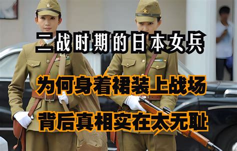 可耻之极！二战时期，为何日本女兵只穿裙装？三点原因让人唏嘘 哔哩哔哩 Bilibili