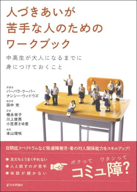 人づきあいが苦手な人のためのワークブック｜日本評論社