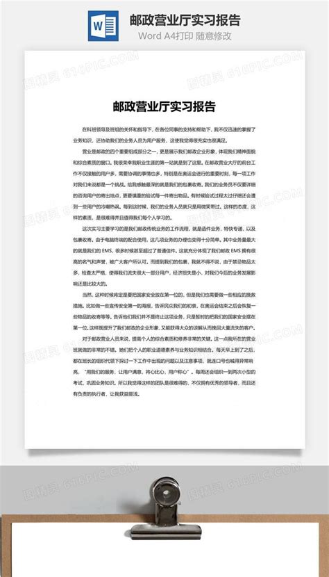 邮政营业厅实习报告word文档word模板免费下载编号qz7parrxz图精灵