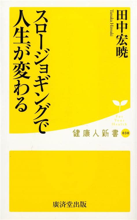 スロージョギングで人生が変わる1巻最新刊田中宏暁人気漫画を無料で試し読み・全巻お得に読むならamebaマンガ