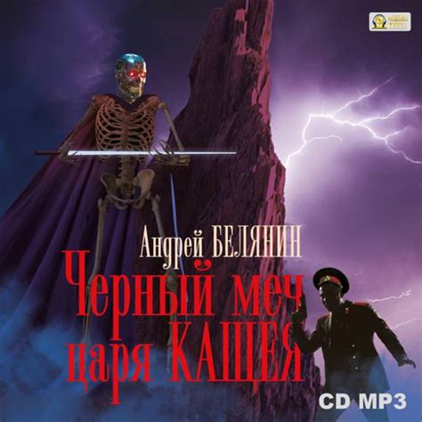 Цифровая аудиокнига "Черный меч царя Кощея" Белянин Андрей Олегович ...