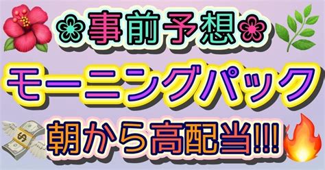 10 13 事前予想☀️モーニングパック💕芦屋1〜12r⭐️事前予想8 35スタート⌛️🌈爆益万舟狙い ️‍🔥高額配当者続出💰｜なつみ💓競艇予想🐑