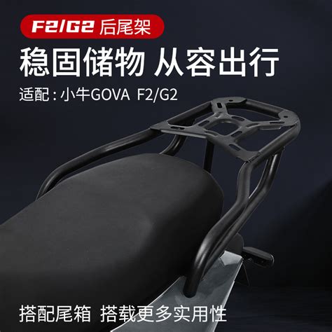 小牛gova G2f2g3扩展后货架电动电瓶车可加尾箱子后支架改装虎窝淘