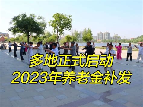 多地正式启动2023养老金补发，70岁以上高龄退休人员，多涨多少钱？腾讯新闻