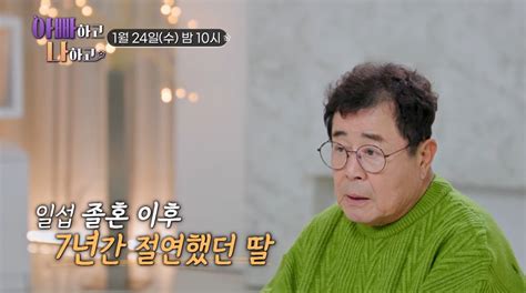 백일섭 딸 父와 7년 절연했던 속사정 나에겐 무서운 아빠 네이트 연예