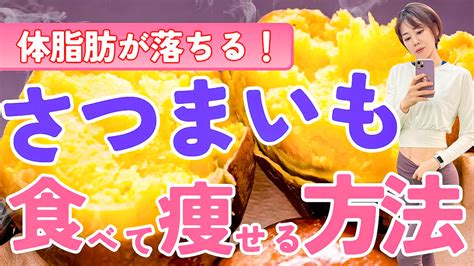 体脂肪が23→17に！ さつまいもで「食べ痩せ」できる理由3つ ライブドアニュース