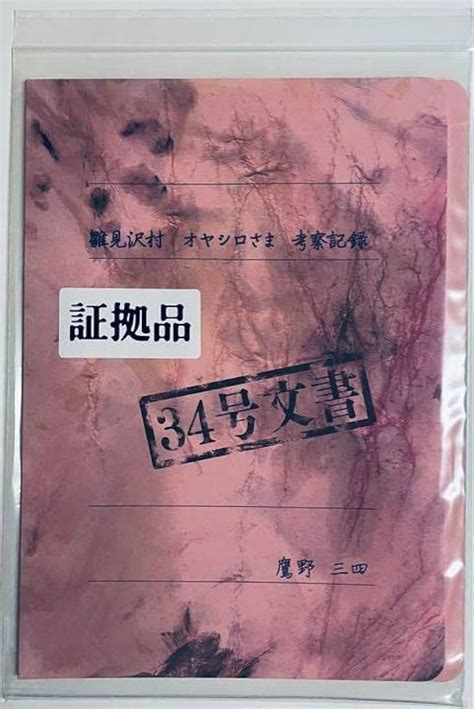 いします ひぐらしのなく頃に 34号文書 DG4oa m54838843912 ゲーム