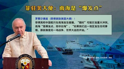 菲律宾坐滩掀浪，南海会比台海更危险吗？凤凰网