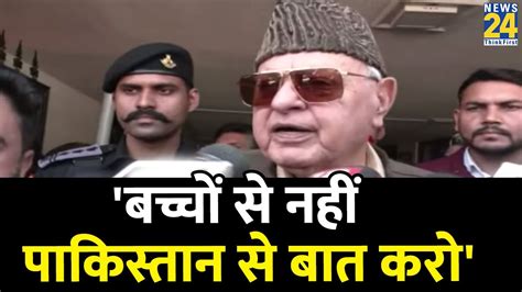 Farooq Abdullah ने आतंकवाद को लेकर कहा Pakistan से बातचीत करनी चाहिए Youtube