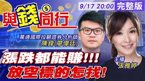 【與錢同行】雅婷主播與你同行 台股中秋變盤急殺 台積電尾盤遭突襲 航運股給力再揚帆 台股跌的比漲的多 做空賺更快中天財經頻道