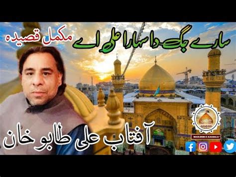 Saray Jag Da Sahara Ali Ay Aftab Ali Tabu Khan New Qasida HD Video