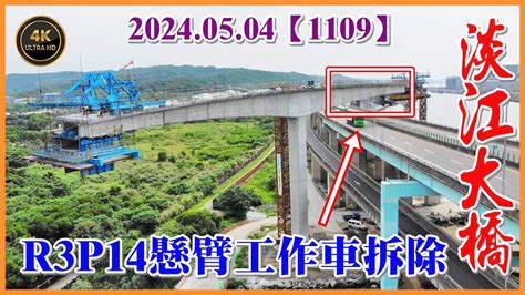 20240504 空拍淡江大橋增設匝道3最新施工現況，r3p14懸臂工作車 南側 拆除，4月施工進度出爐 實際進度 113 04 30日止 82 38 【1109】4k Youtube